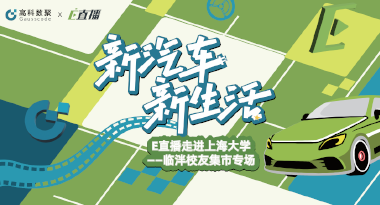 E直播“高校行”：上海大学站完美收官，新营销助力新汽车